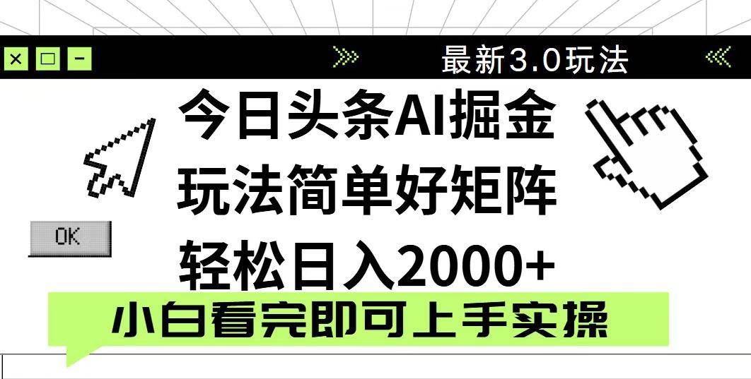 （14233期）今日头条2025最新3.0玩法，思路简单，复制粘贴，轻松实现矩阵日入2000+-皓哥创业笔记