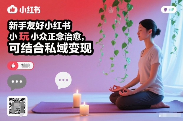 新手友好小红书小众正念治愈，玩法简单，可结合私域变现-皓哥创业笔记
