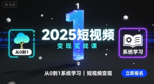 2025短视频变现实战课，从0到1系统学习短视频变现-皓哥创业笔记