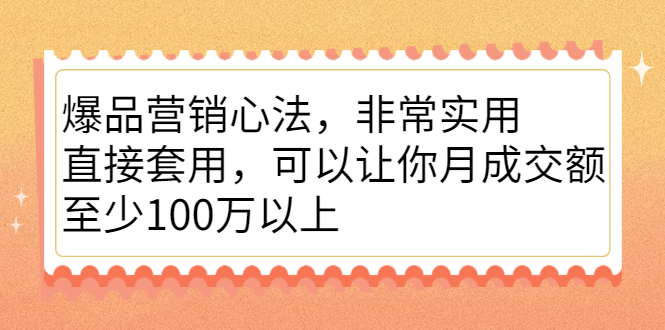 (2167期)爆品营销心法,非常实用,直接套用,可以让你月成交额至少100万以上