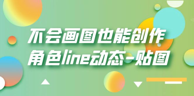 （6143期）不会画图也能创作角色line动态-贴图【画质高清】-皓哥创业笔记