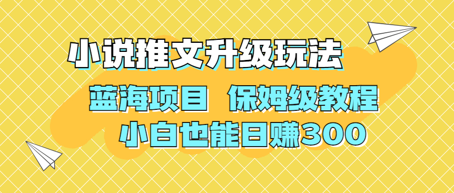 （6898期）利用AI作图撸小说推文 升级玩法 蓝海项目 保姆级教程 小白也能日赚300-皓哥创业笔记