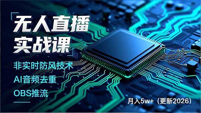 （17113期）无人直播实战课，非实时防风技术、AI音频去重、OBS推流，建立技术壁垒，月入5w+（更新2026）-皓哥创业笔记