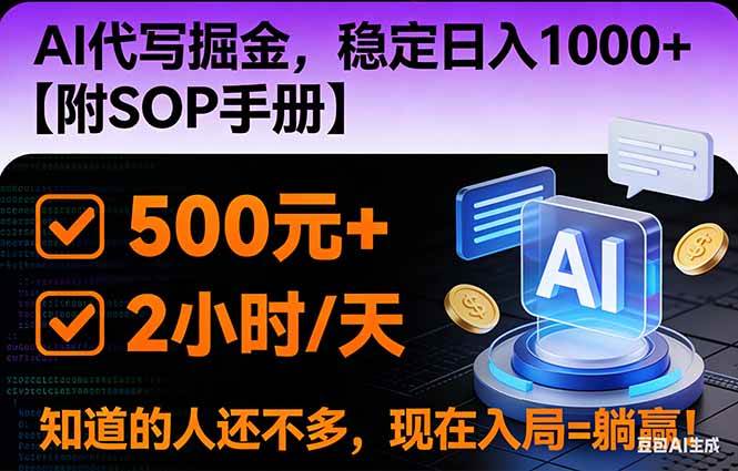 （16841期）2026风口项目,AI代写掘金，稳定日入1000+，掌握核心技能【附SOP手册】-皓哥创业笔记