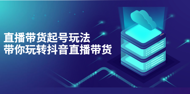 （3153期）抖音策划2节抖音课程，教你如何从0开始做抖音-皓哥创业笔记