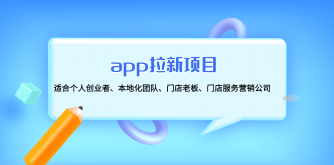 （4597期）app拉新项目：适合个人创业者、本地化团队、门店老板、门店服务营销公司-皓哥创业笔记