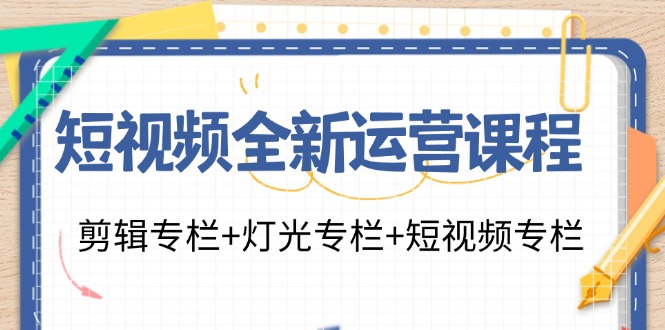 短视频全新运营课程：剪辑专栏+灯光专栏+短视频专栏（23节课）-皓哥创业笔记