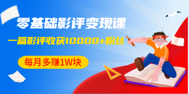 （1340期）零基础影评变现课，1篇影评收获10000+粉丝，每月多赚1W块（12节-无水印）-皓哥创业笔记