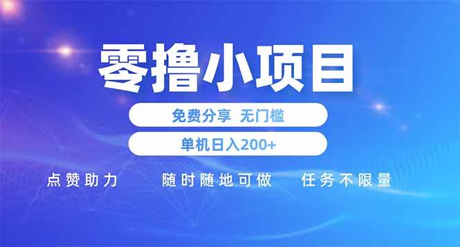 （14510期）零撸小项目免费分享 点赞助力 无任何门槛 手机随时可做 单日收益200＋-皓哥创业笔记