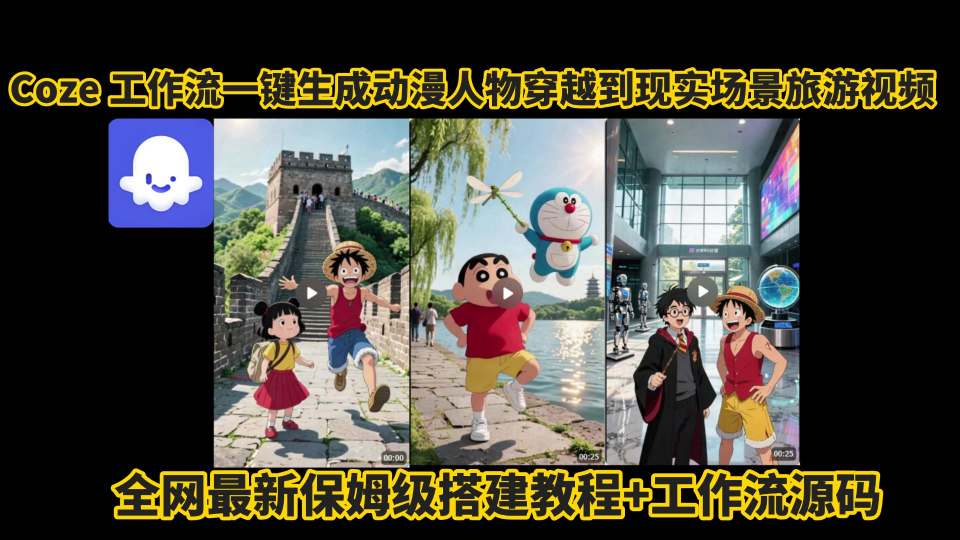 coze工作流一键生成动漫人物穿越到现实场景旅游视频，全网最新保姆级搭建教程+工作流源码-皓哥创业笔记