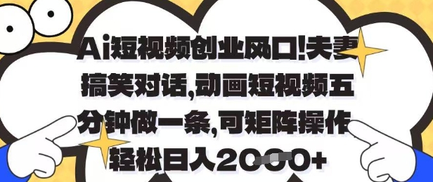 Ai短视频创业风口,夫妻搞笑对话,动画短视频五分钟做一条,可矩阵操作,轻松日入1k+【揭秘】-皓哥创业笔记