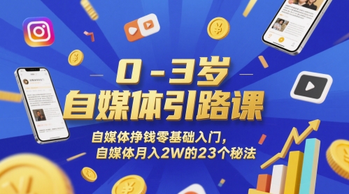 0-3岁自媒体引路课，自媒体挣钱零基础入门，自媒体月入2W的23个秘法-皓哥创业笔记