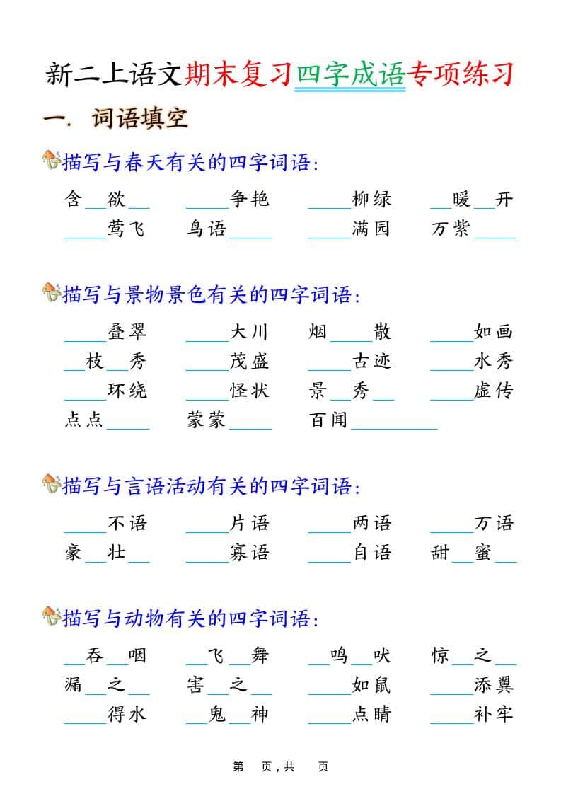 二年级上语文期末复习四字成语专项练习-皓哥创业笔记
