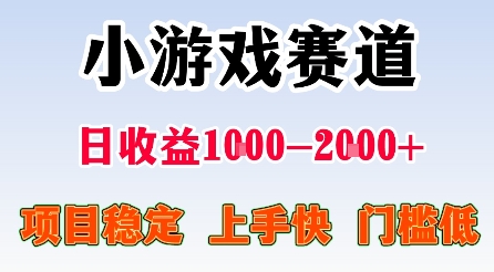最新小游戏赛道，日收益1k-2k+，项目稳定上手快门槛低，在家就可以自己创业【揭秘】-皓哥创业笔记