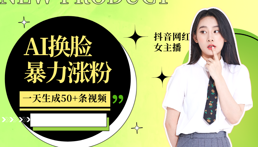 利用AI换脸，制作美女跳舞视频，一个月涨粉5w+，轻松变现-皓哥创业笔记