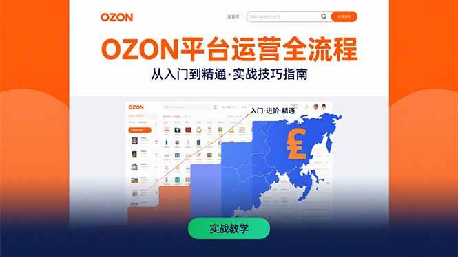 （15648期）OZON平台运营全流程：快速掌握OZON从入门到精通的实战技巧-皓哥创业笔记