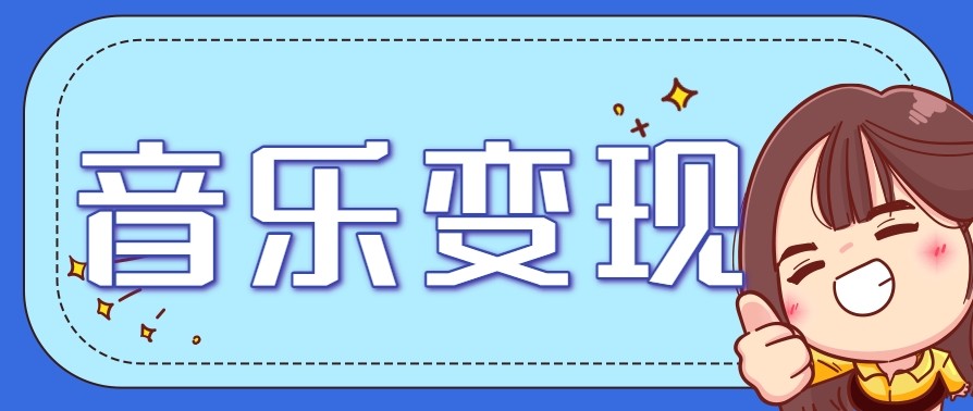 2025音乐号赚钱攻略：操作简单，日入200+不是梦（附详细操作教程）【更新】-皓哥创业笔记