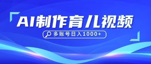 DeepSeek玩转育儿赛道，10来条视频涨粉几W，单日稳定变现1k+-皓哥创业笔记