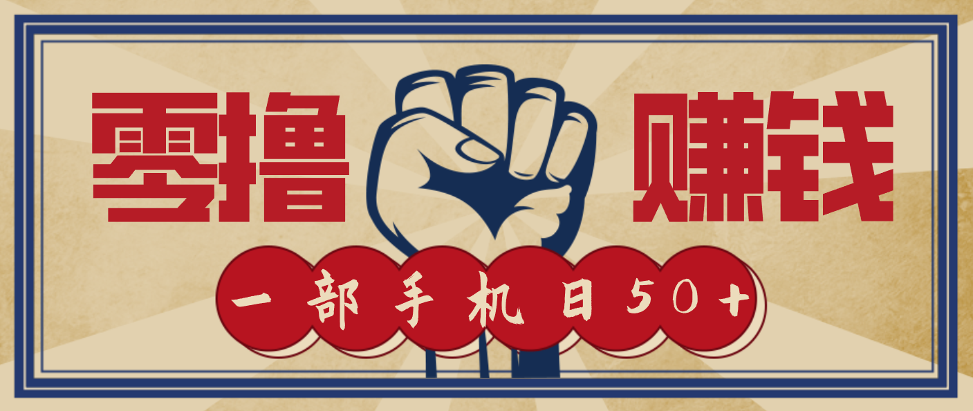 信息差搬砖赚钱，零成本零门槛，只需一部手机也能轻松日入50+-皓哥创业笔记