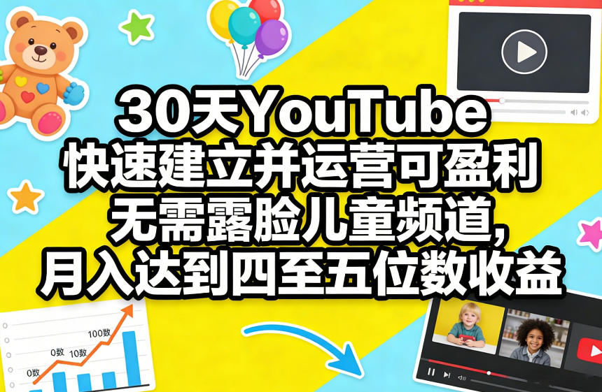 30天YouTube快速建立并运营可盈利无需露脸儿童频道，月入达到四至五位数收益-皓哥创业笔记
