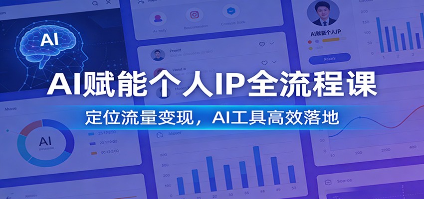 AI赋能个人IP全流程课：定位流量变现，AI工具高效落地-皓哥创业笔记