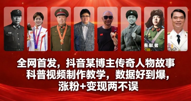 全网首发，抖音某博主传奇人物故事科普视频制作教学，数据好到爆，涨粉+变现两不误-皓哥创业笔记
