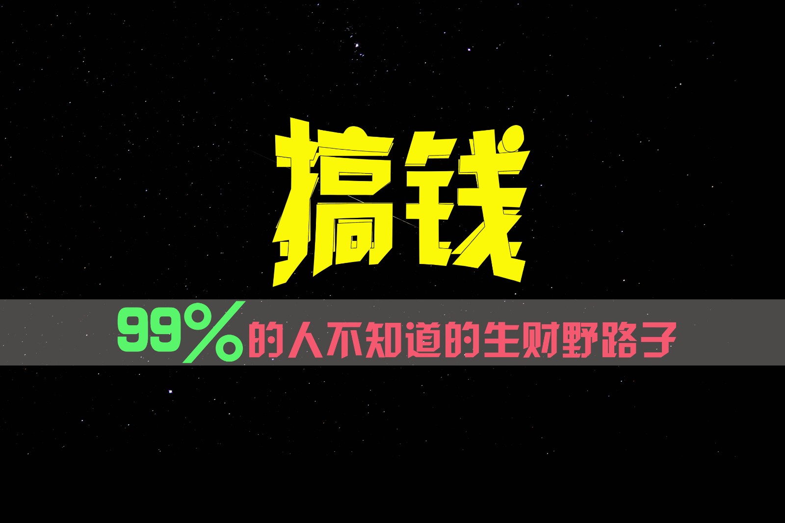 99%的人不知道的生财野路子，只掌握在少数人手里！-皓哥创业笔记