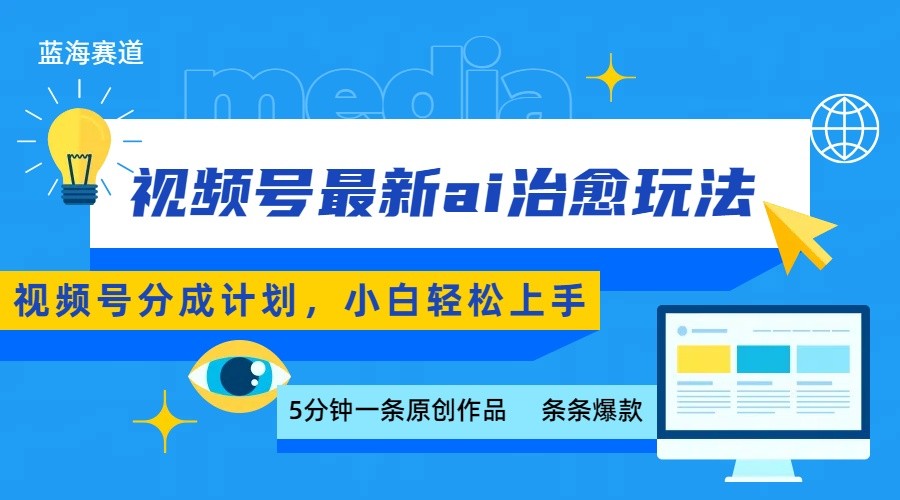 视频号分成最新ai治愈玩法，5分钟一条爆款，日赚500+，小白也能轻松上手-皓哥创业笔记