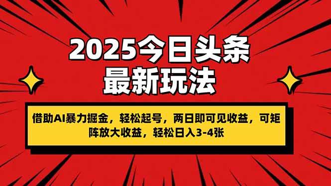 （14306期）2025今日头条最新玩法，借助AI暴力掘金，轻松起号，两日即可见收益，可…-皓哥创业笔记