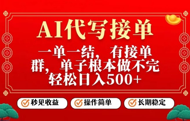 一单一结，单子做不完，轻松日入5张+，AI代写接单，操作简单，长期稳定【揭秘】-皓哥创业笔记