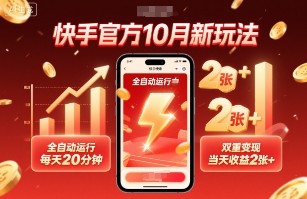 快手官方10月新玩法，全自动运行，每天20分钟，双重变现，当天收益2张+【揭秘】-皓哥创业笔记