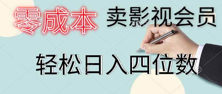（14561期）零成本卖影视会员，一天卖出上百单，轻松日入四位数-皓哥创业笔记