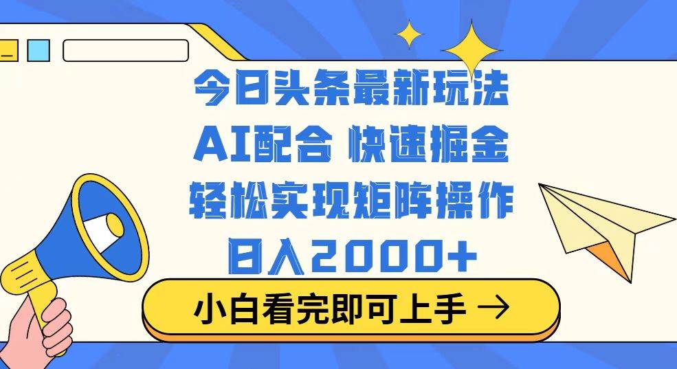 (14463期)今日头条最新玩法,思路简单,复制粘贴,轻松实现矩阵日入2000+-皓哥创业笔记