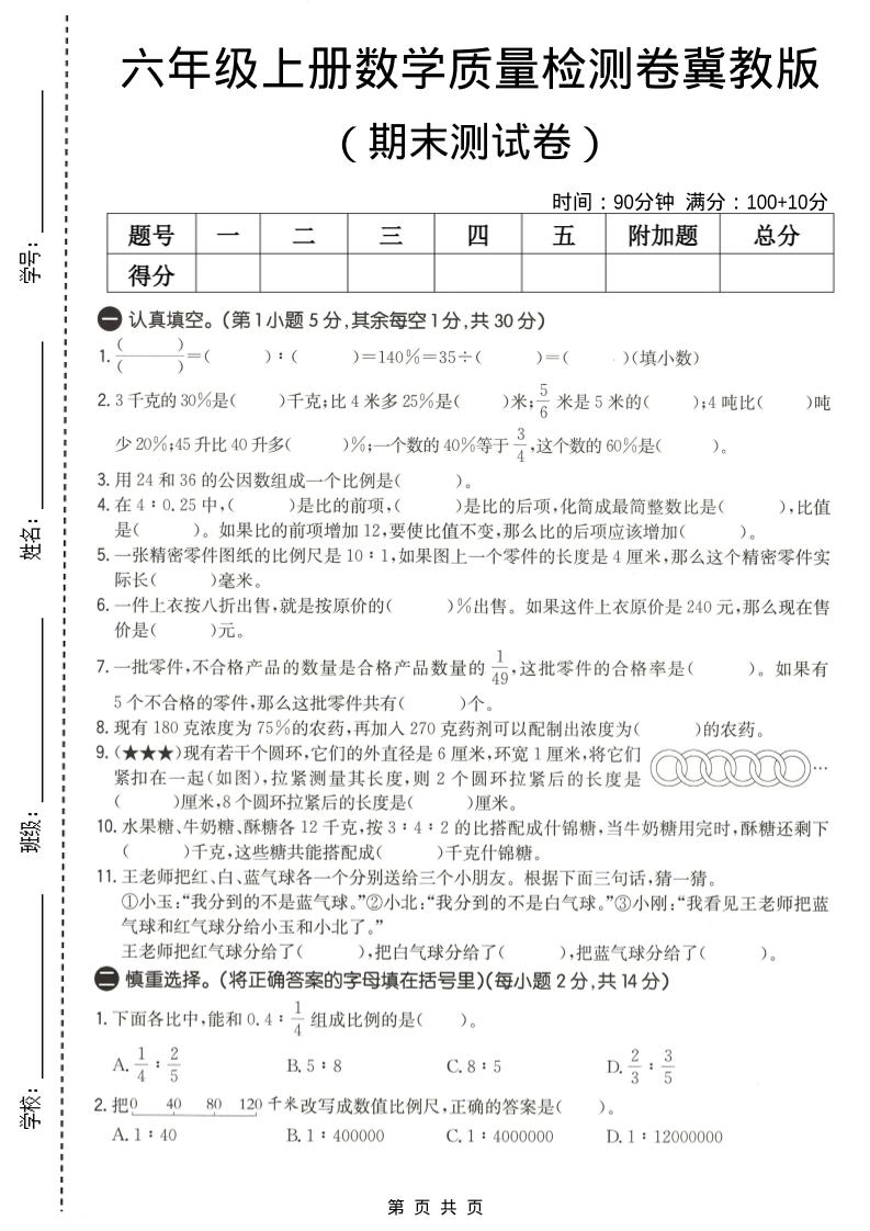 六年级上数学期末质量测试卷2《冀教版》-皓哥创业笔记