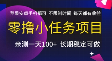 零撸小任务项目，苹果安卓手机都可以做，不限制时间，每天都有收益【揭秘】-皓哥创业笔记