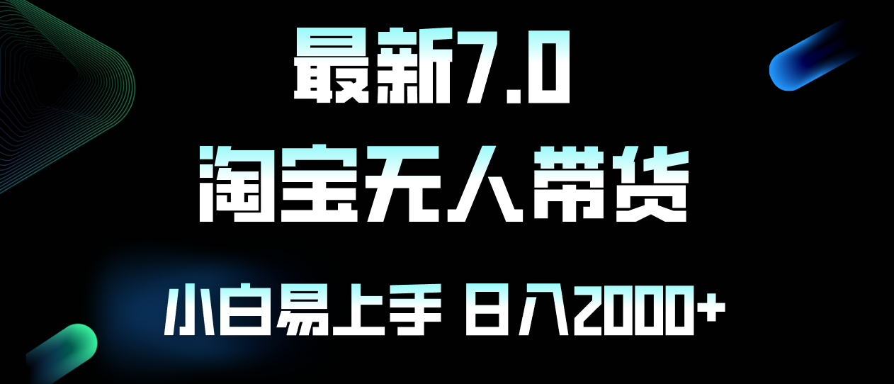 （12967期）最新淘宝无人卖货7.0，简单无脑，小白易操作，日躺赚2000+-皓哥创业笔记