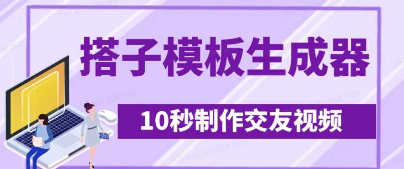 最新搭子交友模板生成器，10秒制作视频日引500+交友粉-皓哥创业笔记