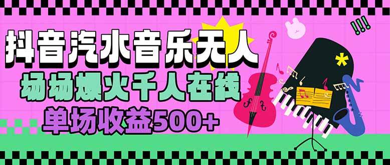 （15633期）汽水音乐人无人直播，场场爆火千人在线，单场收益500+-皓哥创业笔记