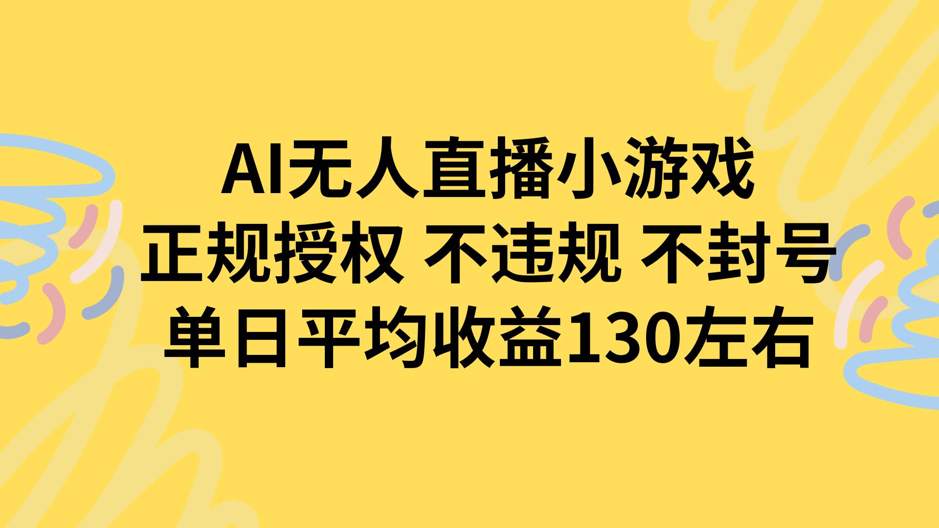 （15675期）AI无人播小游戏，正规授权不违规 不封号，单日平均收益130左右-皓哥创业笔记