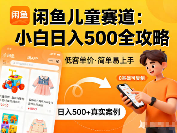 闲鱼做儿童赛道,低客单价,日入5张,小白可复制-皓哥创业笔记