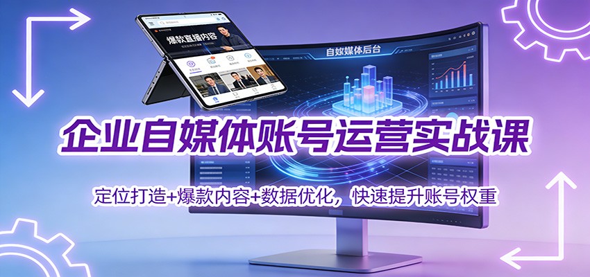 企业自媒体账号运营实战课：定位打造+ 爆款内容+数据优化，快速提升账号权重-皓哥创业笔记