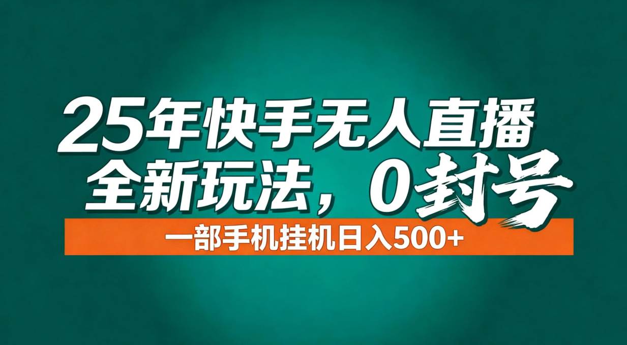 （16956期）年底流量风口：快手无人直播全新玩法，一部手机挂机日入500+-皓哥创业笔记