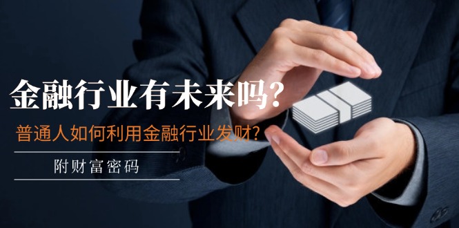 公众号付费文章:金融行业有未来吗?普通人如何利用金融行业发财?(附财富密码)-皓哥创业笔记