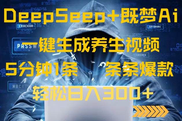 (14134期)DeepSeek+既梦Ai生成养生视频,5分钟一条,条条爆款,轻松日入300+-皓哥创业笔记
