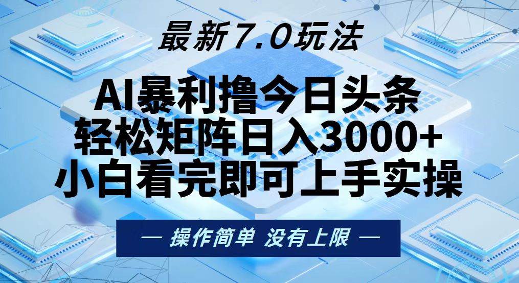 （13125期）今日头条最新7.0玩法，轻松矩阵日入3000+-皓哥创业笔记