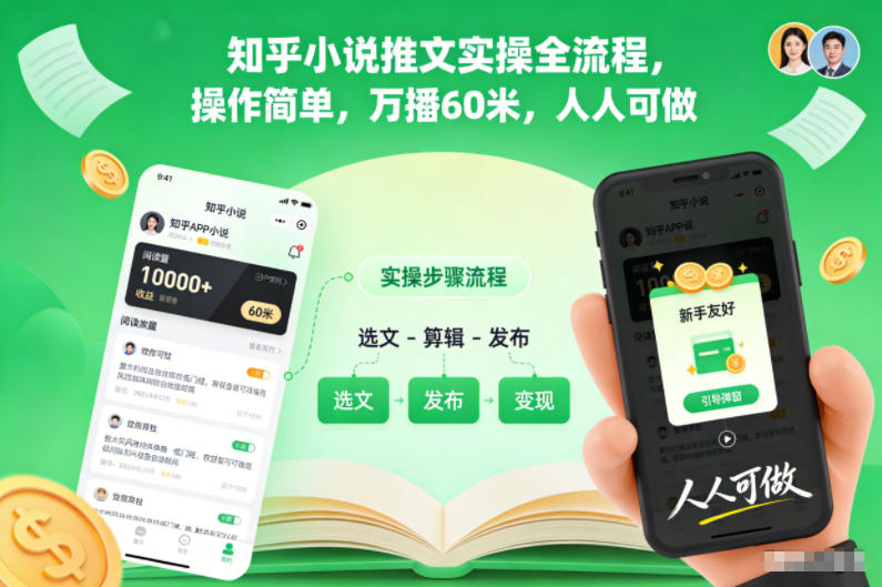知乎小说推文实操全流程，操作简单，万播60米，人人可做-皓哥创业笔记