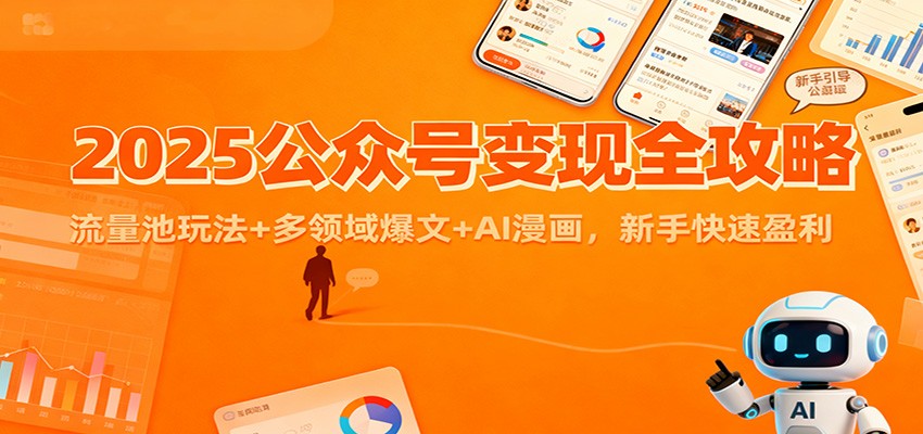 2025公众号变现全攻略:流量池玩法+多领域爆文+AI漫画,新手快速盈利-皓哥创业笔记