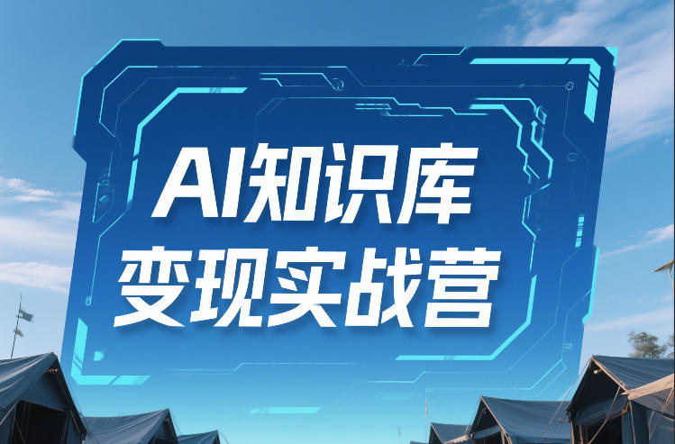 AI知识库变现实战营，不会做产品？不会变现？不会做内容？这一套，让你马上能卖+未来能做-皓哥创业笔记