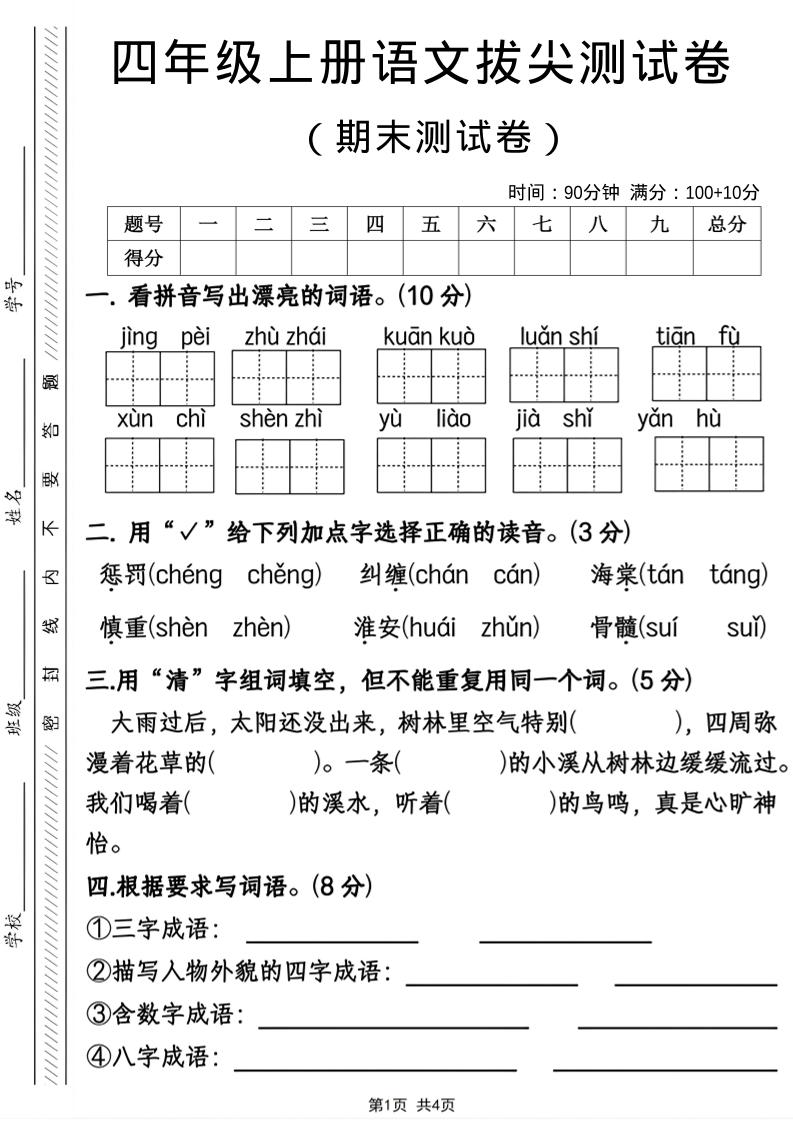 四年级上语文期末拔尖测试卷-皓哥创业笔记