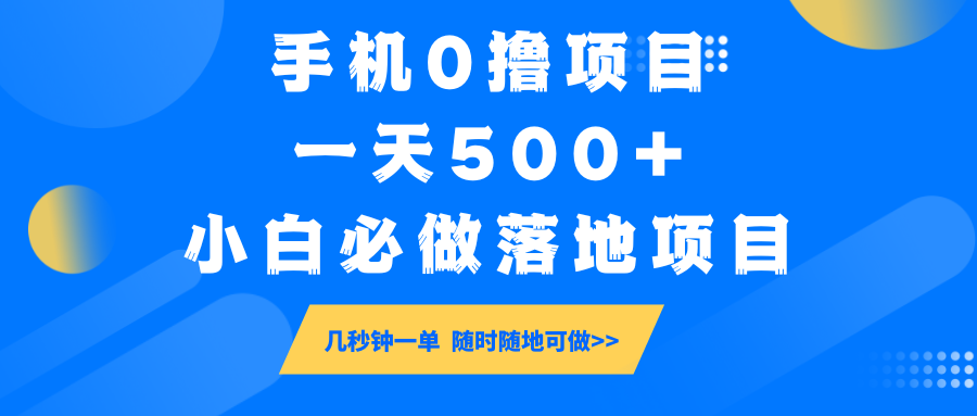 手机0撸项目，一天500+，小白必做落地项目 几秒钟一单，随时随地可做-皓哥创业笔记
